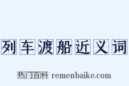 列车渡船近义词是什么意思的图片